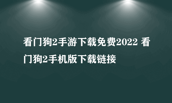 看门狗2手游下载免费2022 看门狗2手机版下载链接