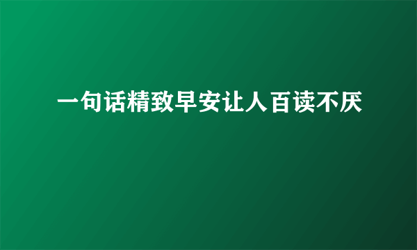 一句话精致早安让人百读不厌