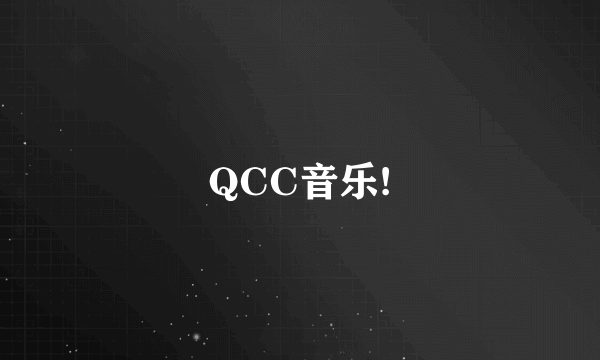 QCC音乐!