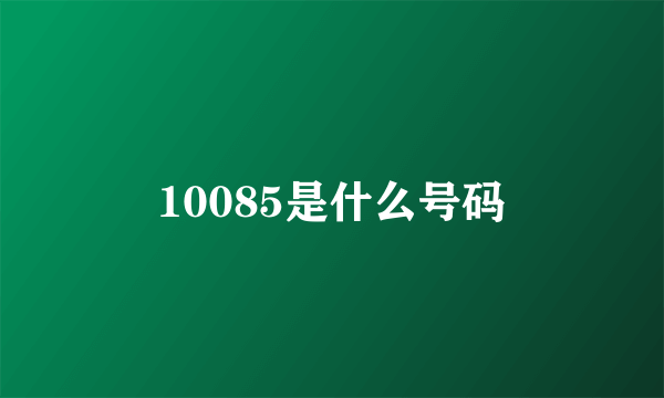 10085是什么号码