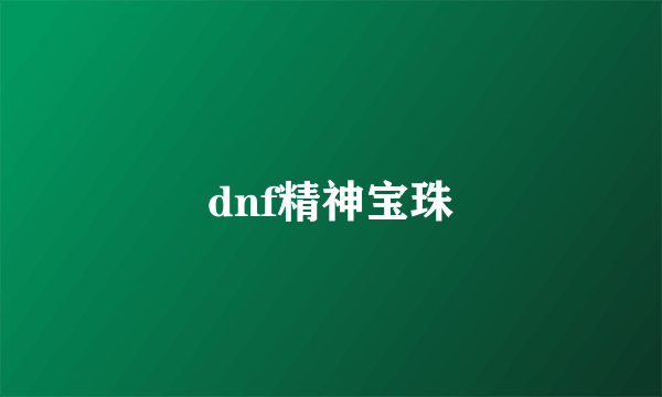 dnf精神宝珠