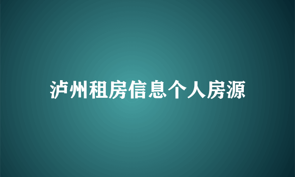 泸州租房信息个人房源