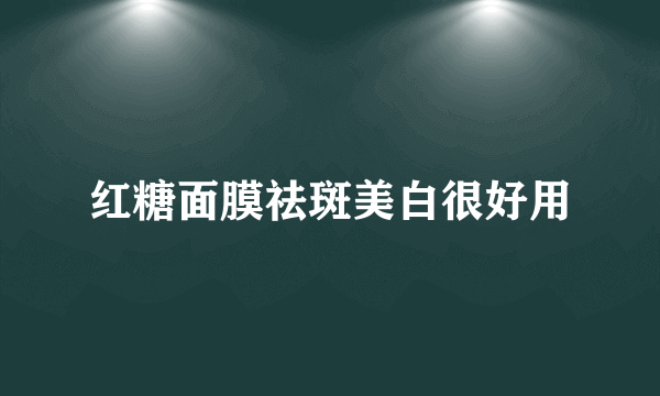 红糖面膜祛斑美白很好用