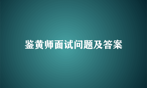 鉴黄师面试问题及答案