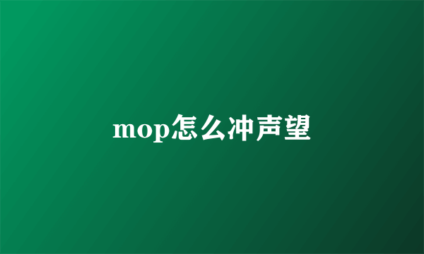 mop怎么冲声望