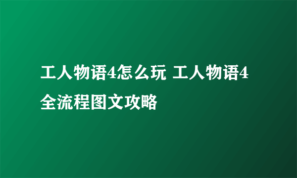 工人物语4怎么玩 工人物语4全流程图文攻略