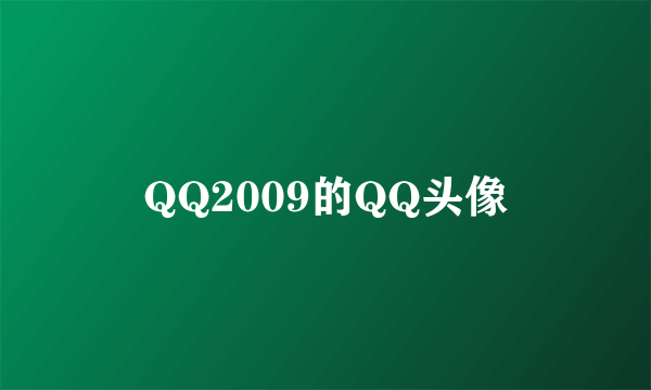 QQ2009的QQ头像