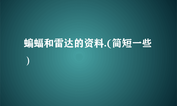 蝙蝠和雷达的资料.(简短一些）