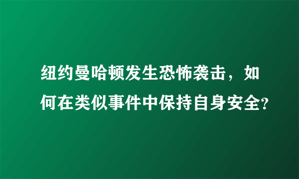 纽约曼哈顿发生恐怖袭击，如何在类似事件中保持自身安全？