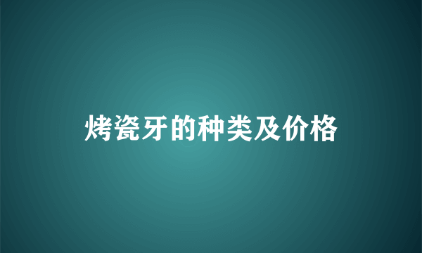 烤瓷牙的种类及价格