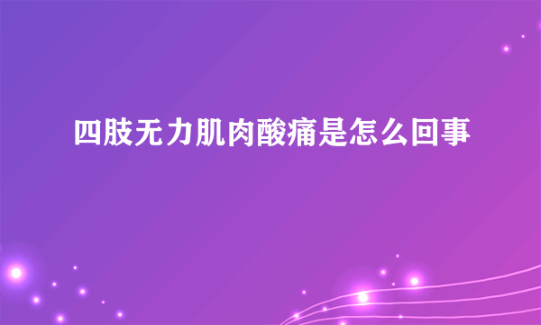 四肢无力肌肉酸痛是怎么回事