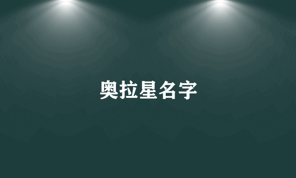 奥拉星名字