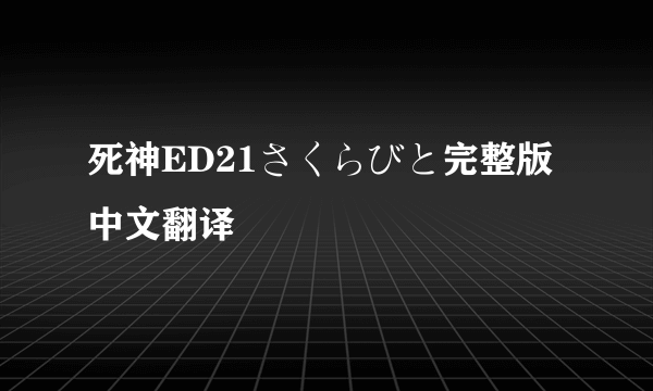 死神ED21さくらびと完整版 中文翻译