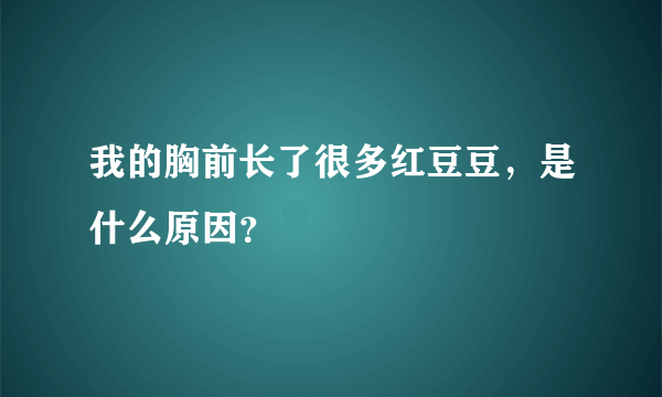 我的胸前长了很多红豆豆，是什么原因？