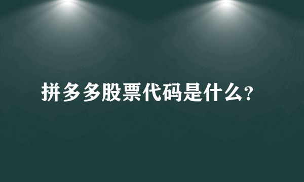 拼多多股票代码是什么？