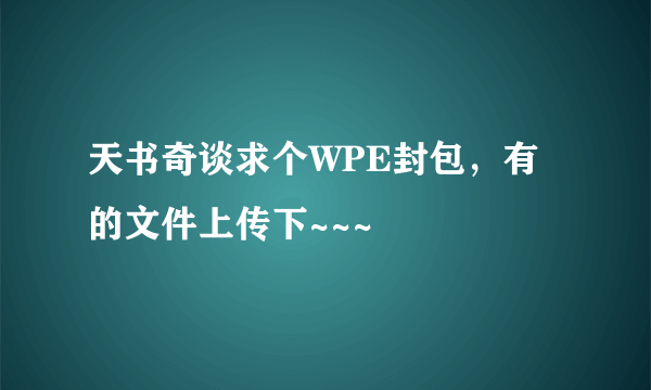 天书奇谈求个WPE封包，有的文件上传下~~~