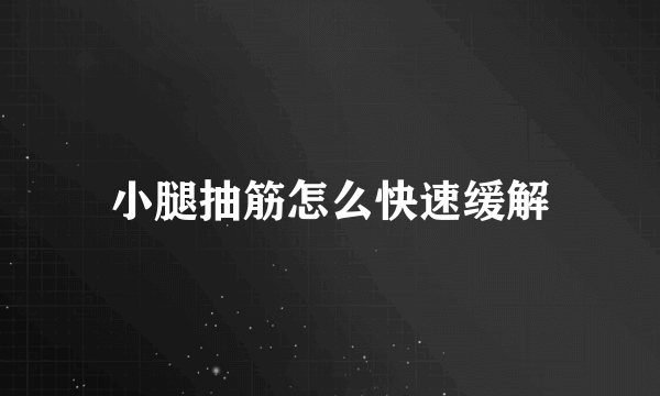 小腿抽筋怎么快速缓解