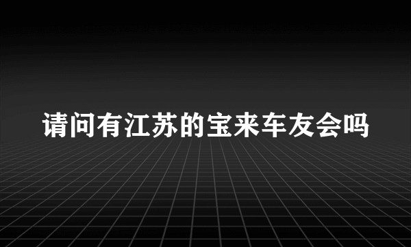 请问有江苏的宝来车友会吗