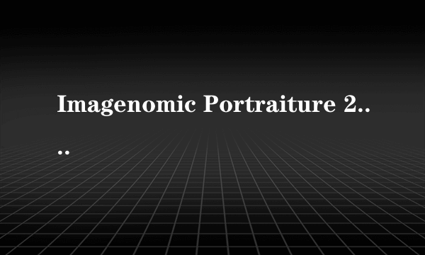 Imagenomic Portraiture 2.0怎么使用