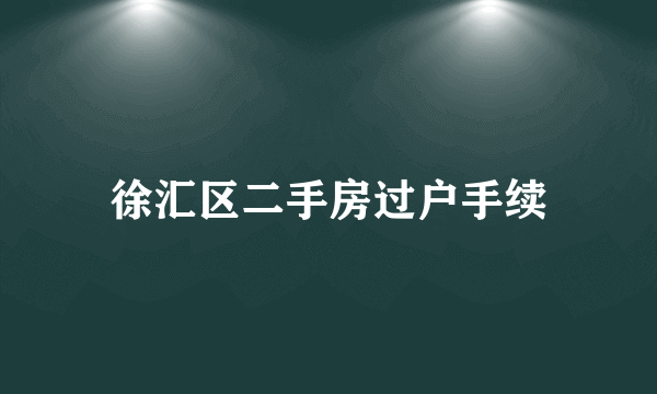 徐汇区二手房过户手续