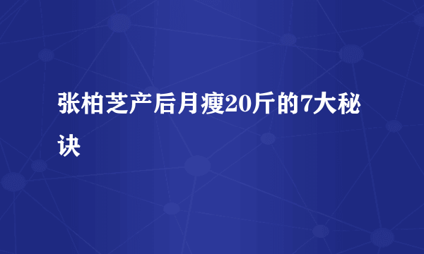 张柏芝产后月瘦20斤的7大秘诀