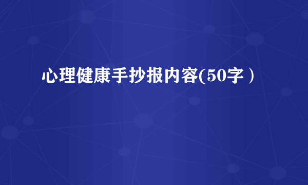 心理健康手抄报内容(50字）