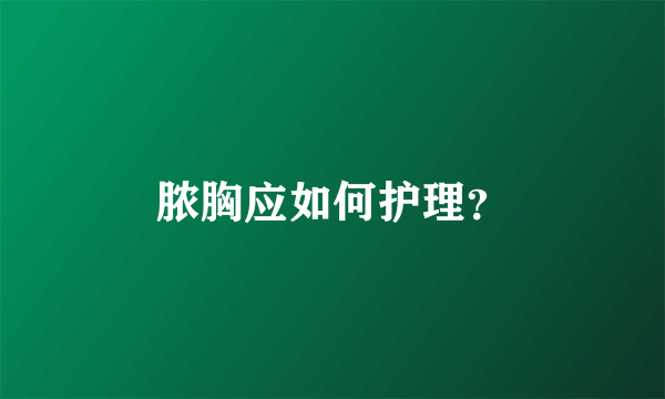 脓胸应如何护理？