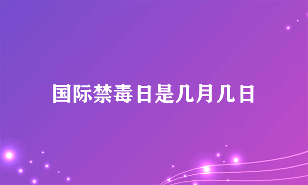 国际禁毒日是几月几日