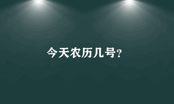 今天农历几号？