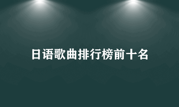 日语歌曲排行榜前十名