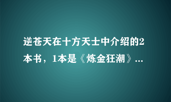 逆苍天在十方天士中介绍的2本书，1本是《炼金狂潮》，另一本是什么名字？！