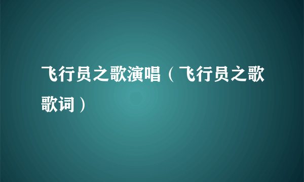 飞行员之歌演唱（飞行员之歌歌词）