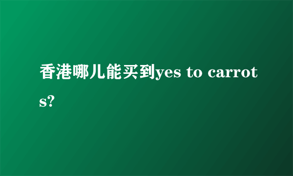 香港哪儿能买到yes to carrots?