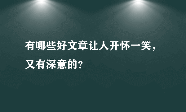 有哪些好文章让人开怀一笑，又有深意的？