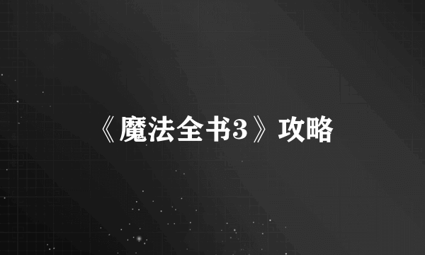 《魔法全书3》攻略