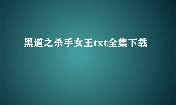 黑道之杀手女王txt全集下载