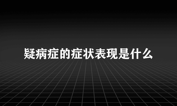 疑病症的症状表现是什么