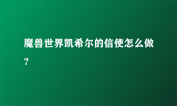 魔兽世界凯希尔的信使怎么做？