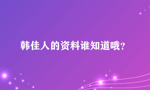 韩佳人的资料谁知道哦？