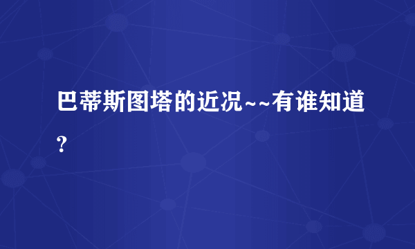 巴蒂斯图塔的近况~~有谁知道？