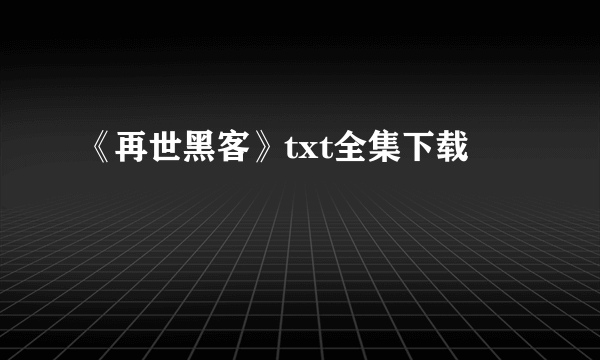 《再世黑客》txt全集下载