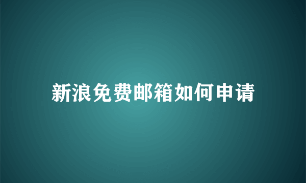 新浪免费邮箱如何申请