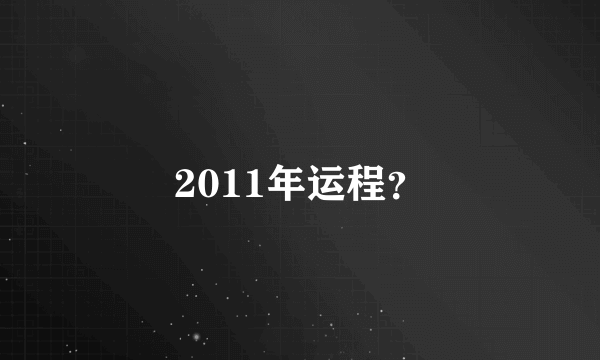 2011年运程？