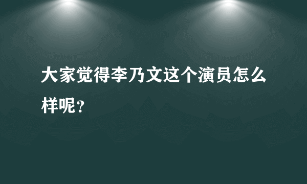 大家觉得李乃文这个演员怎么样呢？