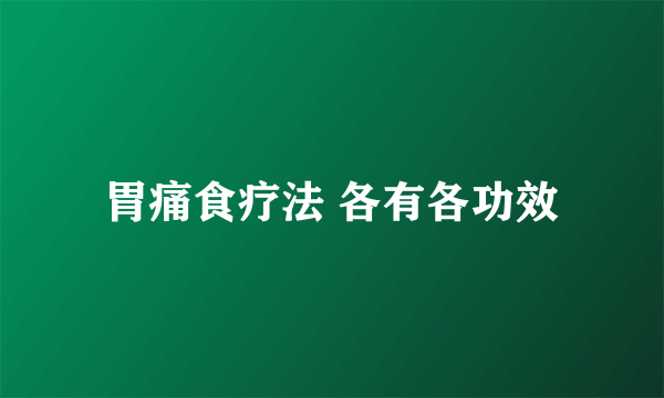 胃痛食疗法 各有各功效