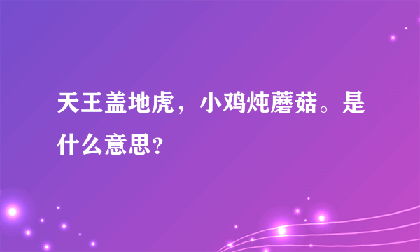 天王盖地虎，小鸡炖蘑菇。是什么意思？