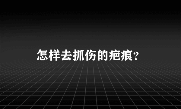 怎样去抓伤的疤痕？