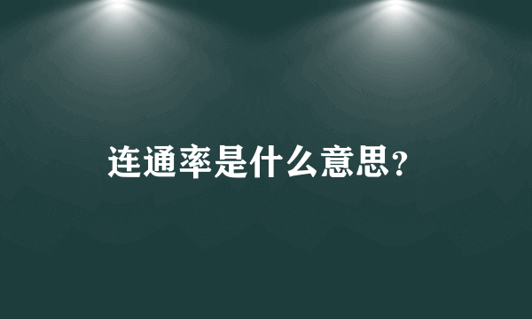 连通率是什么意思？