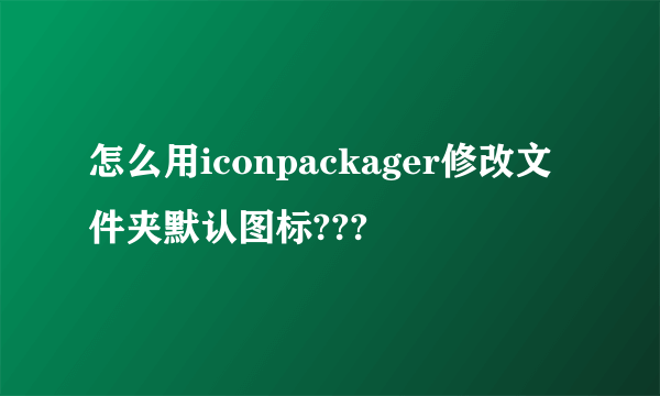 怎么用iconpackager修改文件夹默认图标???