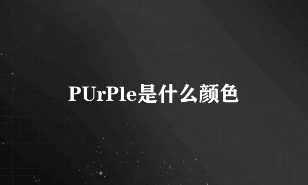 PUrPle是什么颜色